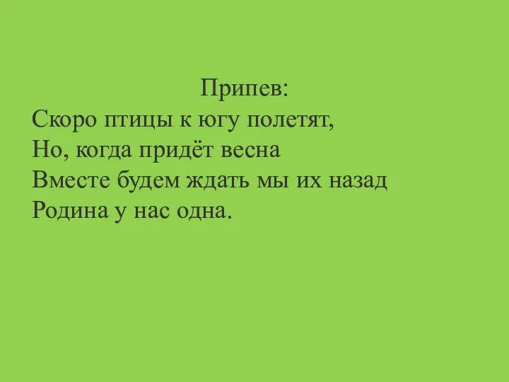 Припев: Скоро птицы к югу полетят, Но, когда придёт весна