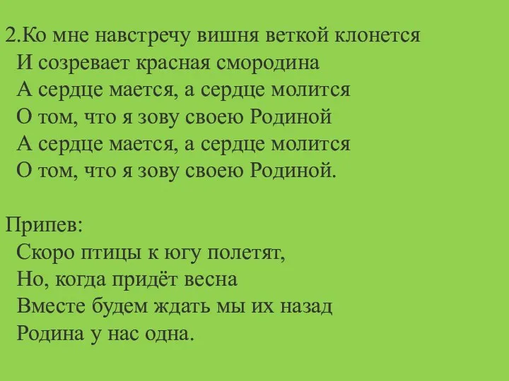 2.Ко мне навстречу вишня веткой клонется И созревает красная смородина