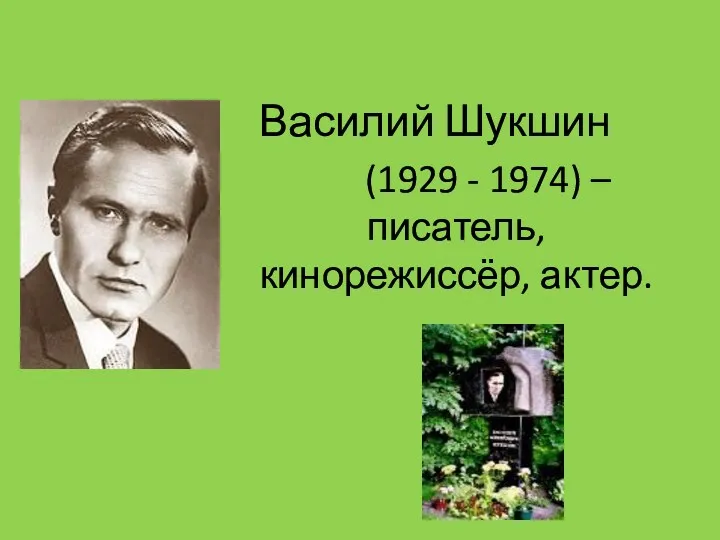 Василий Шукшин (1929 - 1974) – писатель, кинорежиссёр, актер.