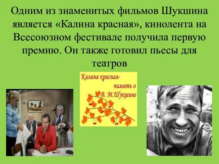 Одним из знаменитых фильмов Шукшина является «Калина красная», кинолента на