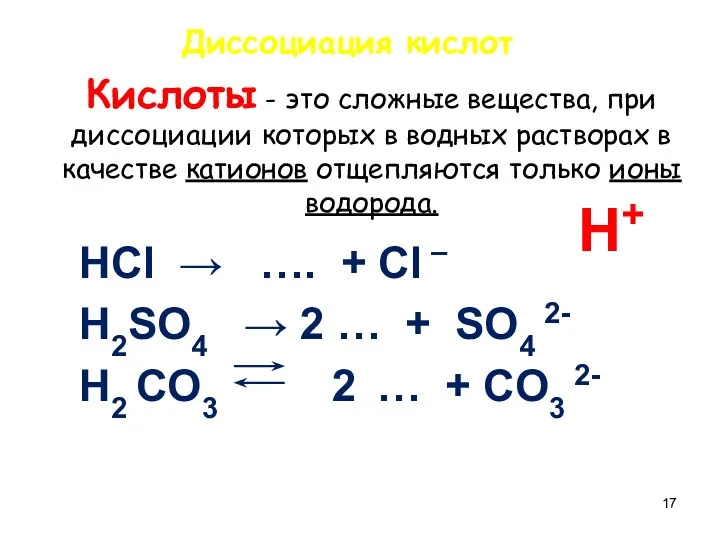 Кислоты - это сложные вещества, при диссоциации которых в водных