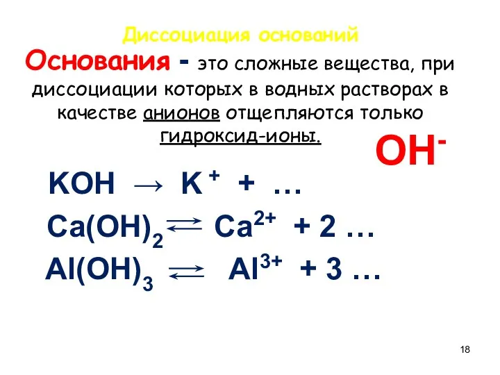 Основания - это сложные вещества, при диссоциации которых в водных