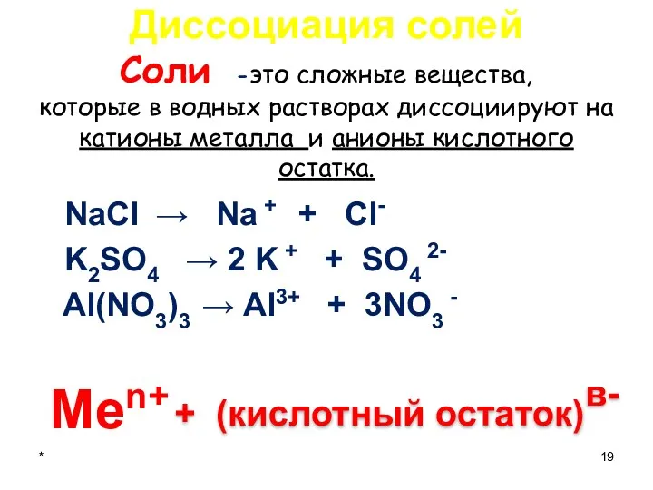 Диссоциация солей Соли -это сложные вещества, которые в водных растворах