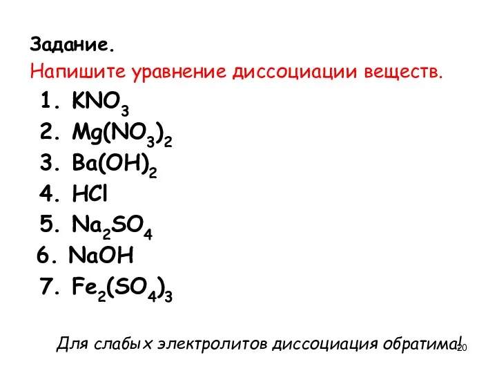 Задание. Напишите уравнение диссоциации веществ. 1. KNO3 2. Mg(NO3)2 3.