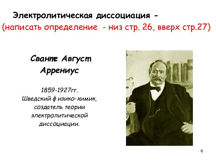 Электролитическая диссоциация - (написать определение - низ стр. 26, вверх