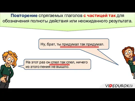 Ну, брат, ты придумал так придумал. Повторение спрягаемых глаголов с