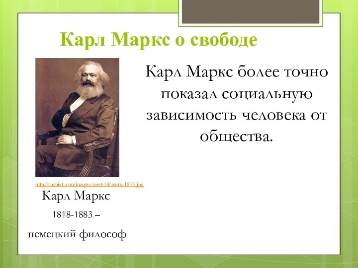 Карл Маркс о свободе Карл Маркс 1818-1883 – немецкий философ