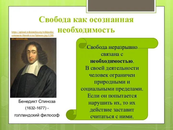 Свобода как осознанная необходимость Бенедикт Спиноза (1632-1677) - голландский философ