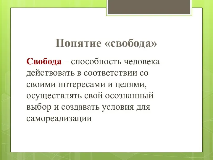 Понятие «свобода» Свобода – способность человека действовать в соответствии со