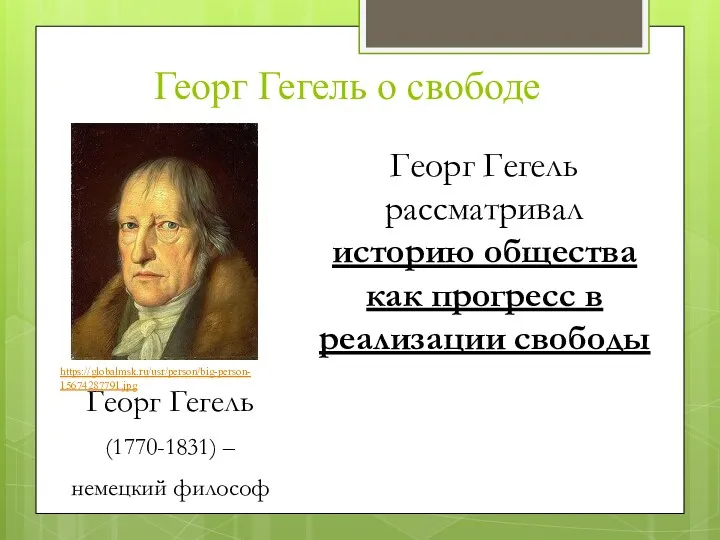 Георг Гегель о свободе Георг Гегель (1770-1831) – немецкий философ