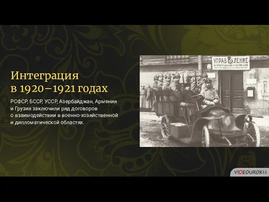 Интеграция в 1920–1921 годах РСФСР, БССР, УССР, Азербайджан, Армения и