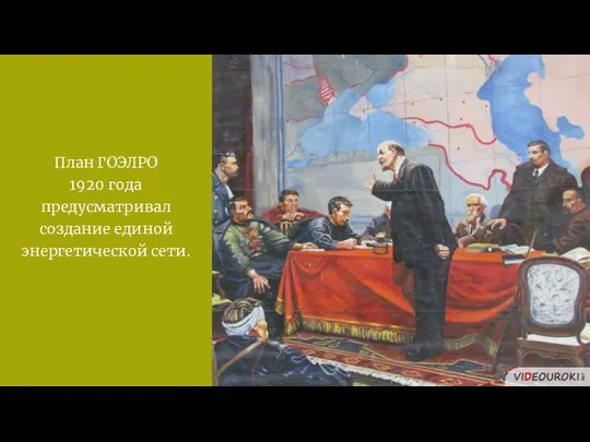 План ГОЭЛРО 1920 года предусматривал создание единой энергетической сети.