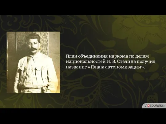 План объединения наркома по делам национальностей И. В. Сталина получил название «Плана автономизации».