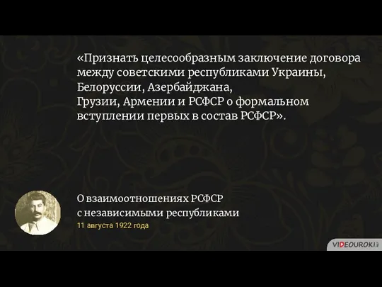 «Признать целесообразным заключение договора между советскими республиками Украины, Белоруссии, Азербайджана,