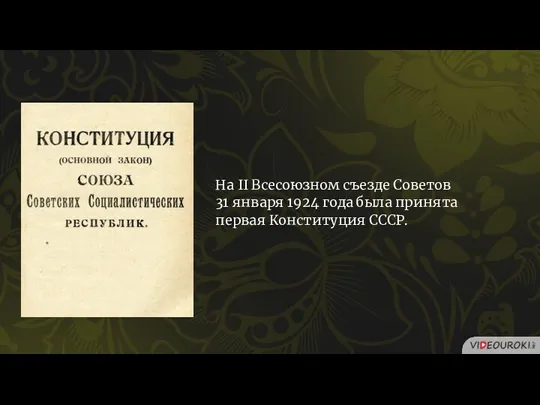 На II Всесоюзном съезде Советов 31 января 1924 года была принята первая Конституция СССР.