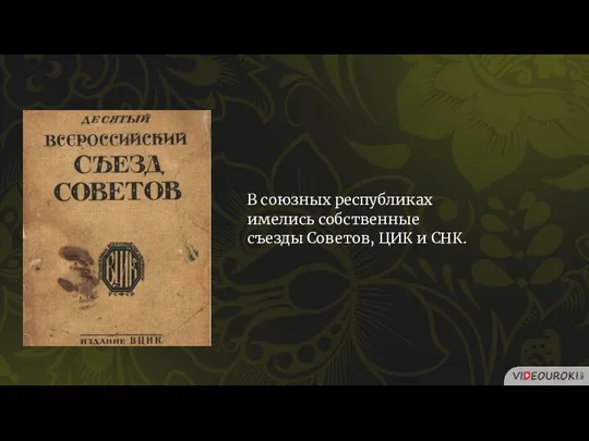 В союзных республиках имелись собственные съезды Советов, ЦИК и СНК.