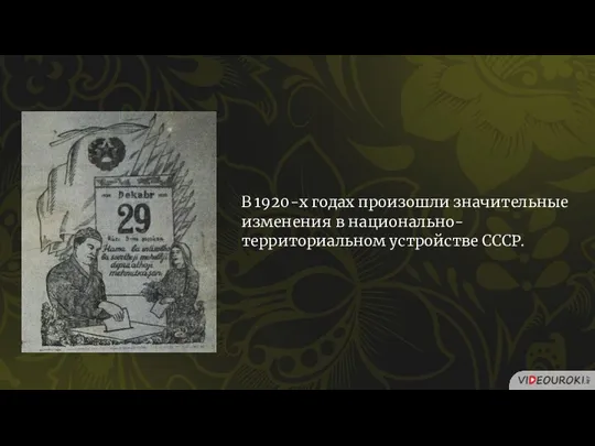 В 1920-х годах произошли значительные изменения в национально-территориальном устройстве СССР.