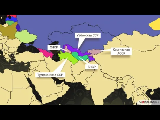 Узбекская ССР Туркменская ССР Киргизская АССР ХНСР БНСР