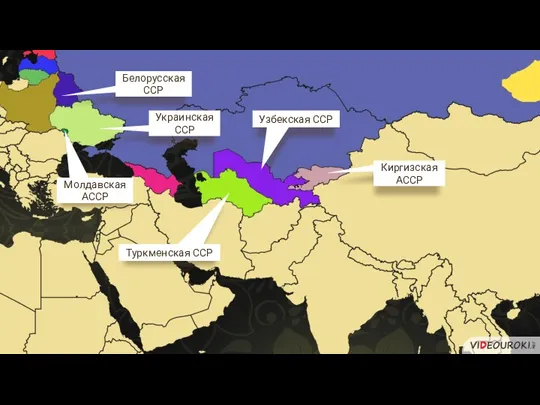 Узбекская ССР Туркменская ССР Киргизская АССР Украинская ССР Молдавская АССР Белорусская ССР