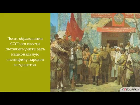 После образования СССР его власти пытались учитывать национальную специфику народов государства.