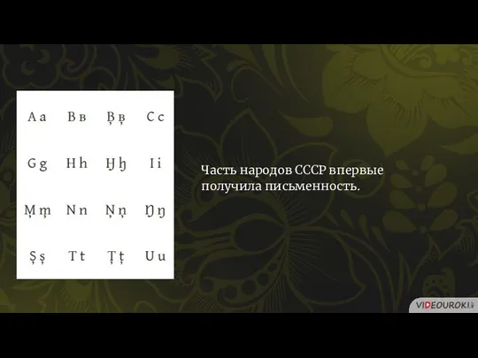 Часть народов СССР впервые получила письменность.