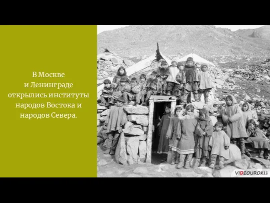 В Москве и Ленинграде открылись институты народов Востока и народов Севера.