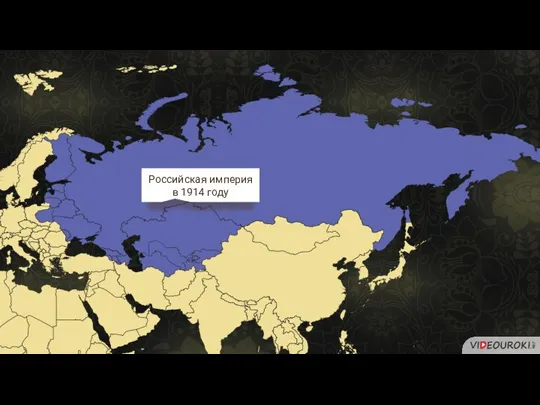 Российская империя в 1914 году