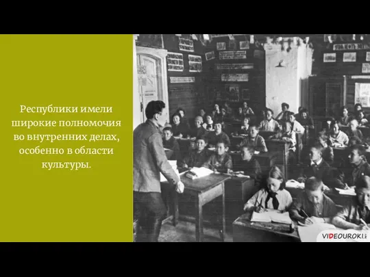 Республики имели широкие полномочия во внутренних делах, особенно в области культуры.