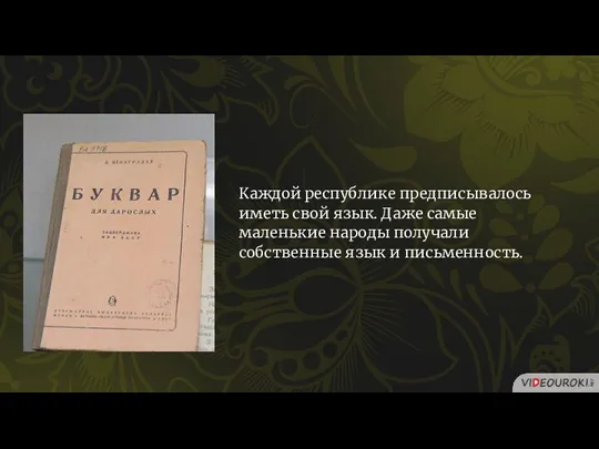 Каждой республике предписывалось иметь свой язык. Даже самые маленькие народы получали собственные язык и письменность.