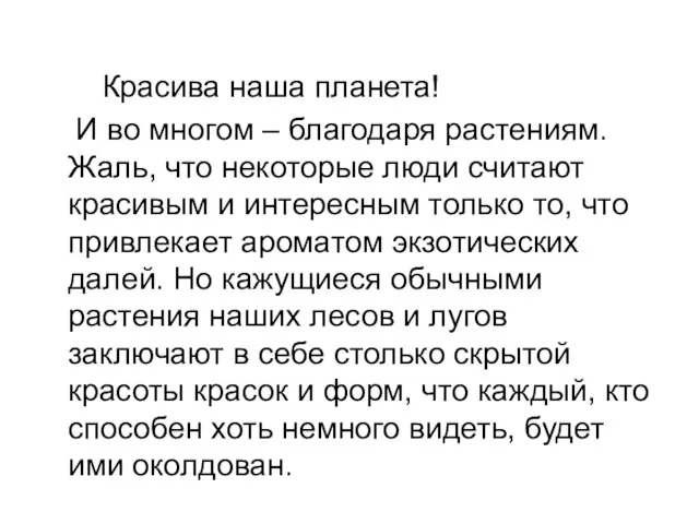 Красива наша планета! И во многом – благодаря растениям. Жаль, что некоторые люди