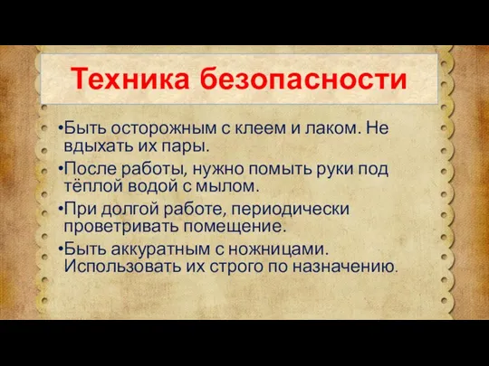 Быть осторожным с клеем и лаком. Не вдыхать их пары. После работы, нужно