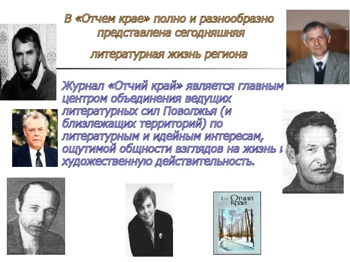 В «Отчем крае» полно и разнообразно представлена сегодняшняя литературная жизнь