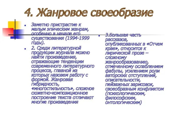 4. Жанровое своеобразие Заметно пристрастие к малым эпическим жанрам, особенно в начале его