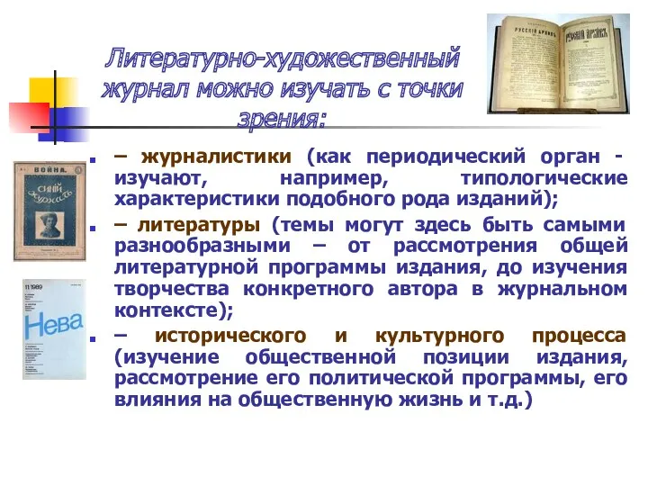 Литературно-художественный журнал можно изучать с точки зрения: – журналистики (как периодический орган -