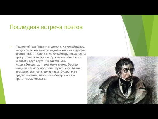 Последняя встреча поэтов Последний раз Пушкин виделся с Кюхельбекером, когда его перевозили из