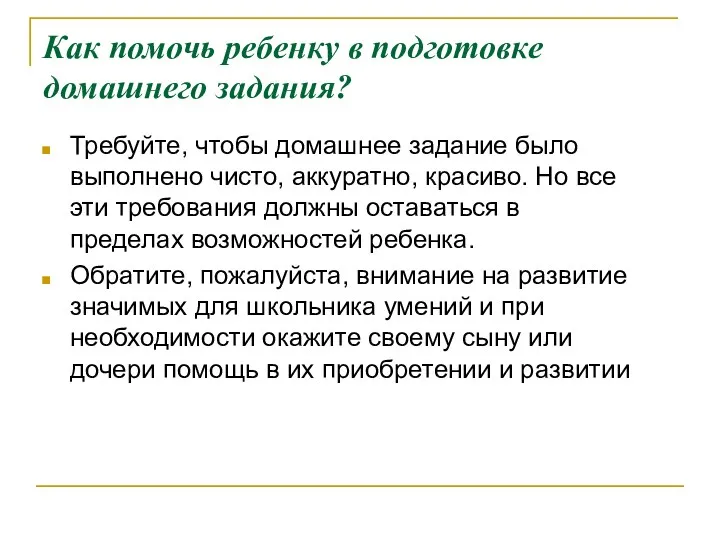 Как помочь ребенку в подготовке домашнего задания? Требуйте, чтобы домашнее