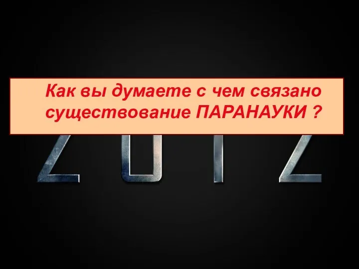 6. Многообразие человеческого знания Паранау́ка (лат. para - около) -