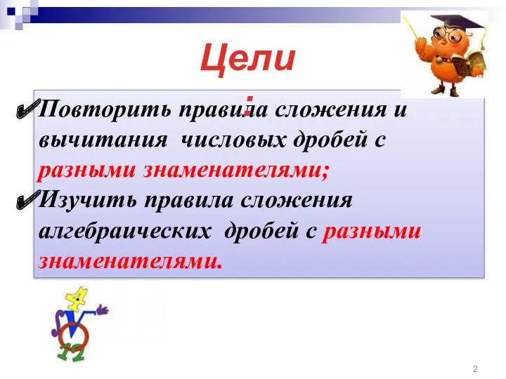 Повторить правила сложения и вычитания числовых дробей с разными знаменателями;