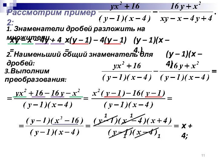 Рассмотрим пример 2: 1. Знаменатели дробей разложить на множители. ху