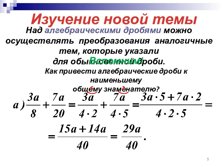 Над алгебраическими дробями можно осуществлять преобразования аналогичные тем, которые указали