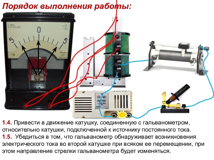 Порядок выполнения работы: 1.4. Привести в движение катушку, соединенную с