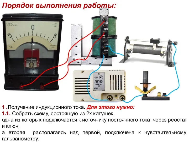 Порядок выполнения работы: 1 .Получение индукционного тока. Для этого нужно: