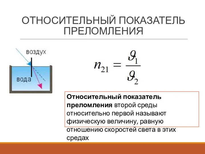 ОТНОСИТЕЛЬНЫЙ ПОКАЗАТЕЛЬ ПРЕЛОМЛЕНИЯ Относительный показатель преломления второй среды относительно первой