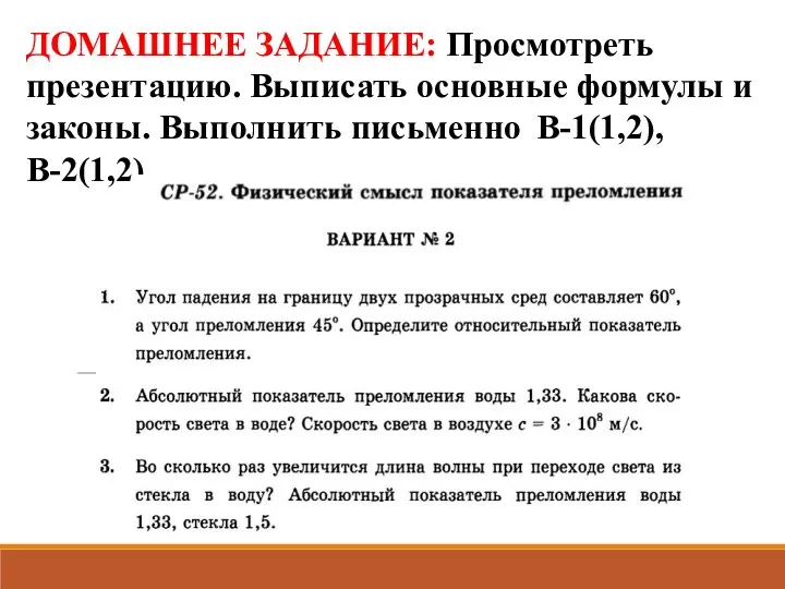 ДОМАШНЕЕ ЗАДАНИЕ: Просмотреть презентацию. Выписать основные формулы и законы. Выполнить письменно В-1(1,2), В-2(1,2)