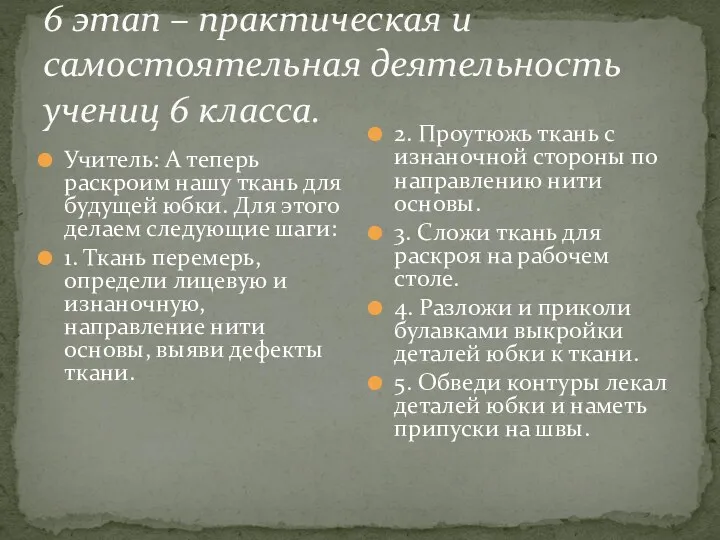 6 этап – практическая и самостоятельная деятельность учениц 6 класса. Учитель: А теперь