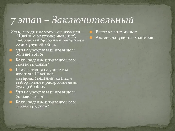 7 этап – Заключительный Итак, сегодня на уроке мы изучили “Швейное материаловедение”, сделали