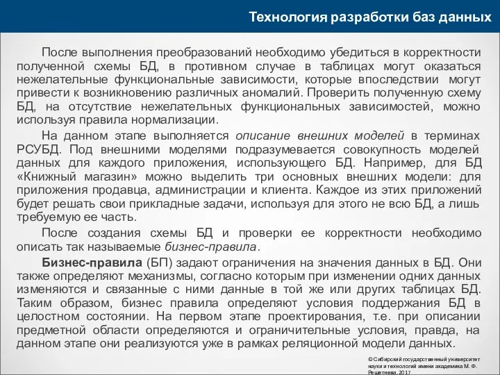 Технология разработки баз данных © Сибирский государственный университет науки и