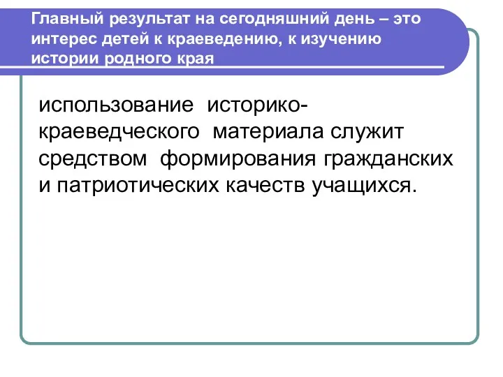 Главный результат на сегодняшний день – это интерес детей к