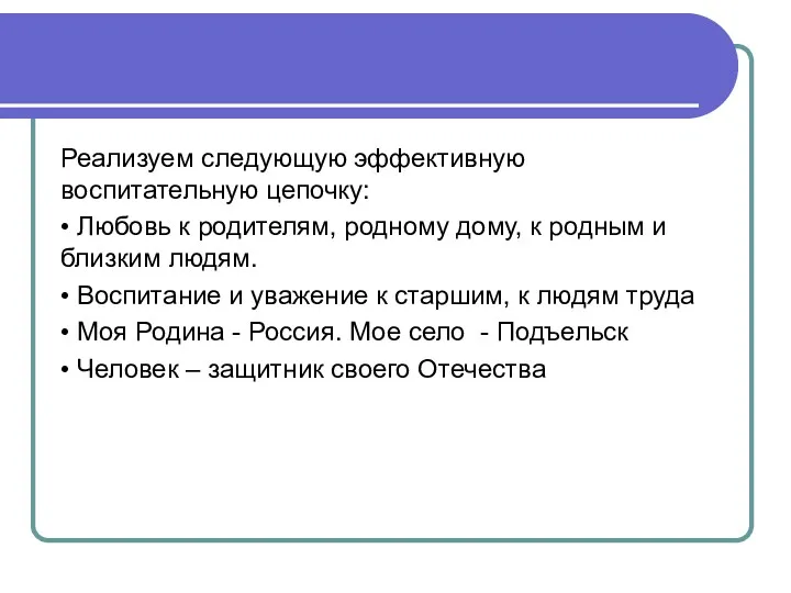 Реализуем следующую эффективную воспитательную цепочку: • Любовь к родителям, родному