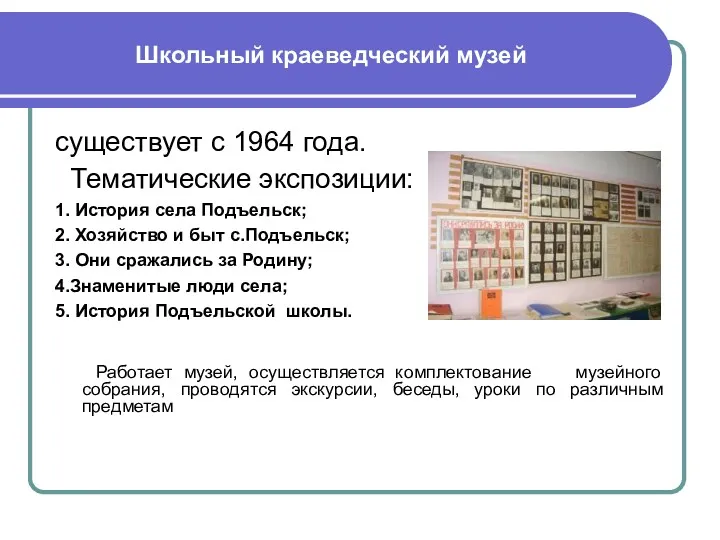 Школьный краеведческий музей существует с 1964 года. Тематические экспозиции: 1.